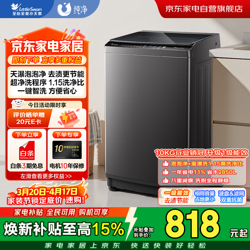 小天鹅波轮洗衣机全自动家用10公斤大容量 抗菌除螨 超净洗 强去污 一级能效 天瀑泡泡净TB10V27T