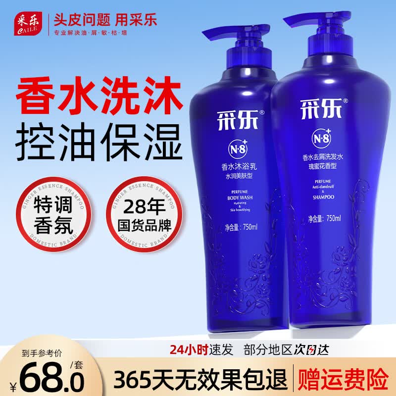 采乐香氛去痒洗发水清爽净油持续留香洗发露男女士用 【洗发乳+沐浴露】 1500ml*1套