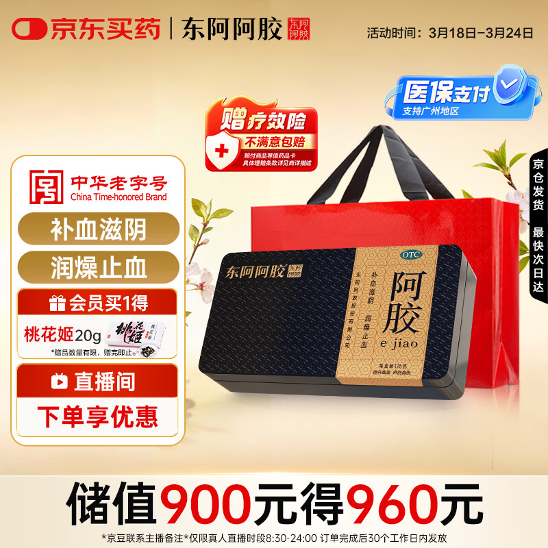 [东阿阿胶] 金标阿胶  125g/盒 补血滋阴 润燥 止血 用于血虚萎黄 眩晕心悸 心烦不眠  肺燥咳嗽