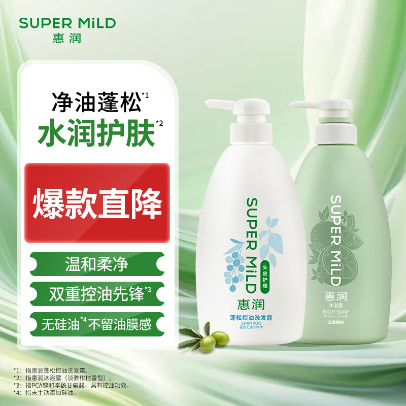 惠润(SUPER MiLD)洗发水沐浴露组合装 植物凝萃温和清洁保湿护肤不假滑男女通用 控油洗发水600ml+柑桔沐浴露590ml