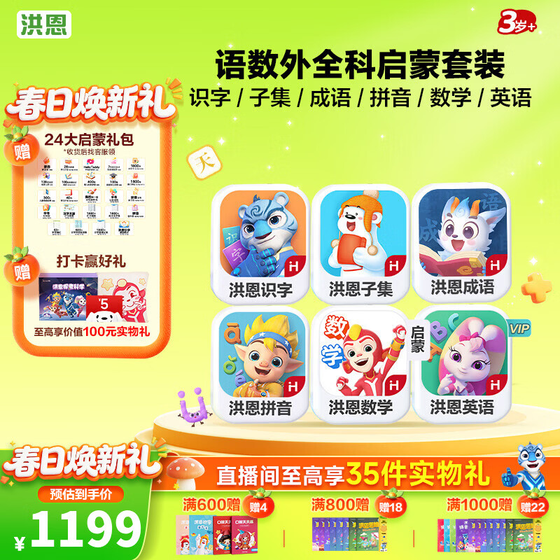 洪恩识字 APP会员终身包 拼音 英语数学编程启蒙儿童早教益智玩具绘本 【四科】识字子集成语拼音数学英语启蒙