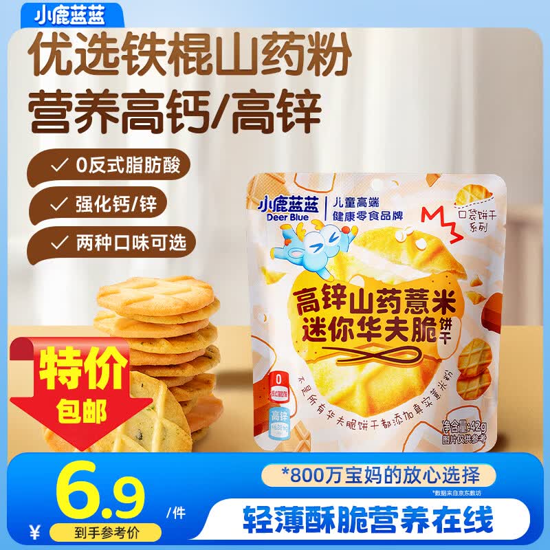 小鹿蓝蓝高钙山药海苔片迷你华夫脆口口酥脆奶香浓郁0添加宝宝零食 【单袋装】高锌山药薏米味42g*1袋