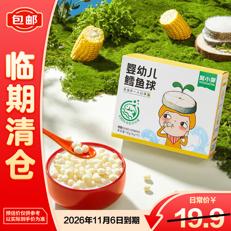 窝小芽婴幼儿鳕鱼球泡芙18g/盒  婴儿宝宝零食磨牙饼干休闲小吃6月+