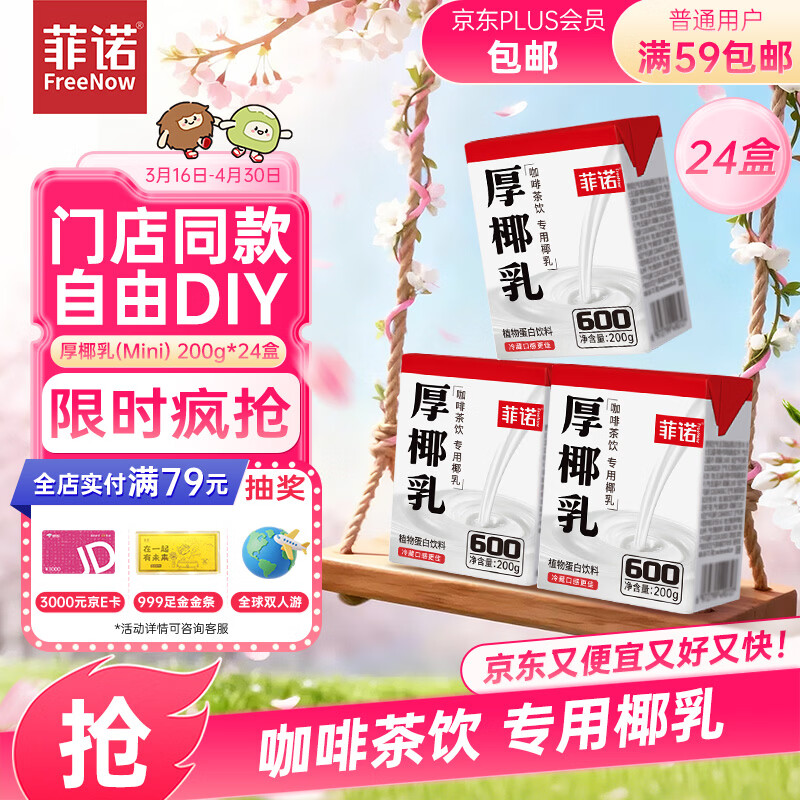 菲诺 厚椰乳(Mini)椰奶椰汁DIY生椰拿铁咖啡伴侣200g*24盒 箱装 送礼