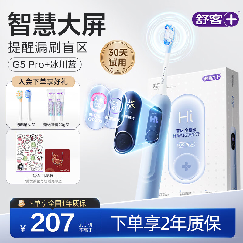 舒客大屏扫振电动牙刷 G5 Pro+漏刷提醒深度清洁成人送男友女友新年生日情人节礼物牙刷
