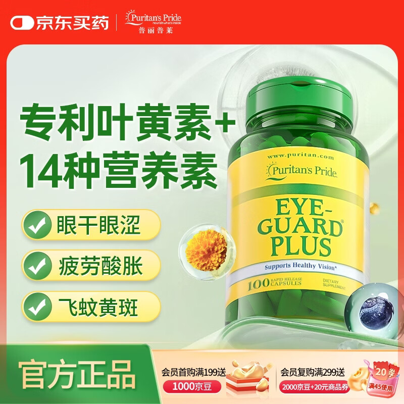 普丽普莱叶黄素胶囊眼疲劳飞蚊黄斑成人中老年含越橘维生素锌10mg*100粒