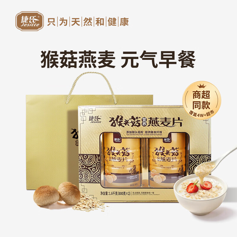 捷氏猴头菇燕麦片礼盒1600g冲饮谷物养护脾胃端午节日送父母长辈礼品