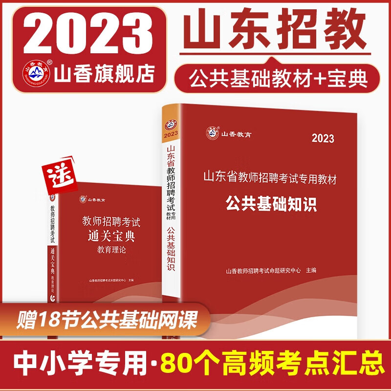 山香教育2023教师编制考试用书山东省教师招聘公共基础知识教材 赠通关宝典