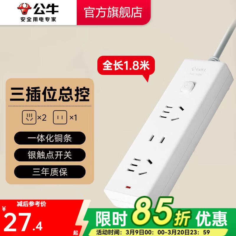 公牛插座 基础纯白款 总控开关拖线板 多孔长线多功能电插板 带儿童保护门/新国标/排插/接线板 三位【总控】1.8米 GN-B9120
