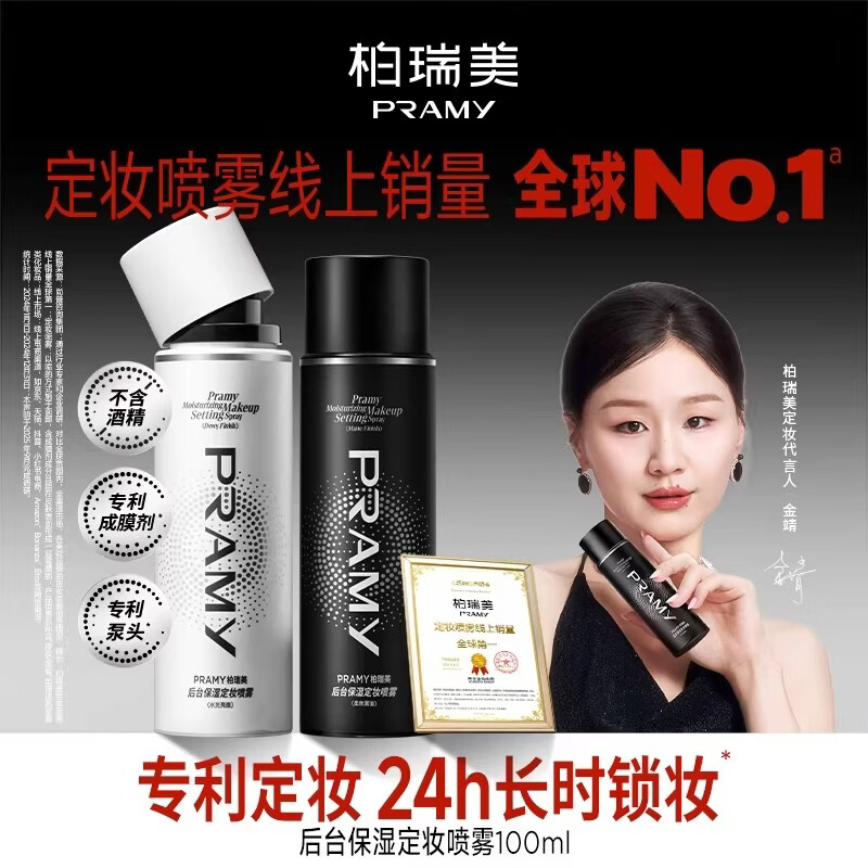 柏瑞美（PRAMY）持久定妆经典喷雾保湿不易脱妆控油防水定妆 水光亮面（经典款）100ml