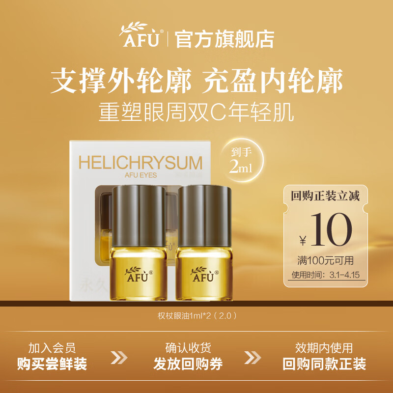 阿芙（AFU）Angelababy代言权杖眼油礼盒抗皱淡纹眼部精华眼霜送礼物 尝鲜体验1ml*2