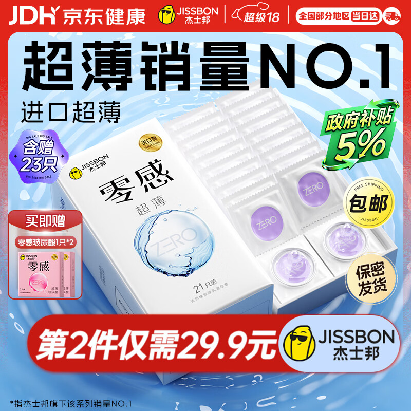 杰士邦避孕套超薄安全套套零感23只含赠水润隐形裸感byt计生超级18