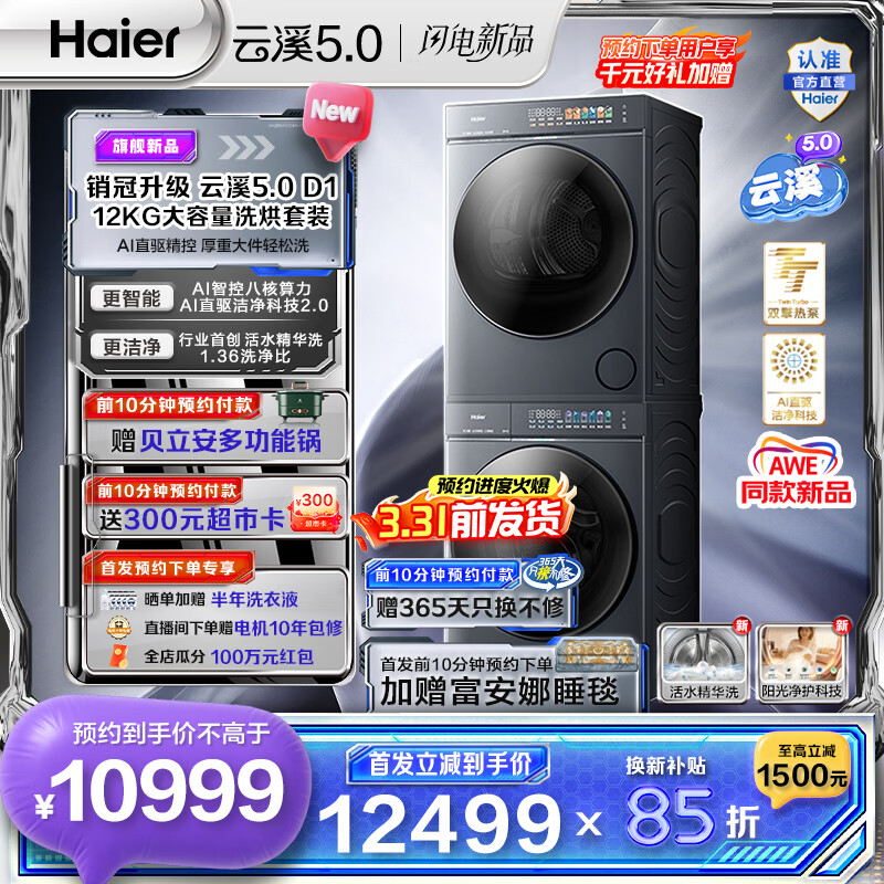 海尔（Haier）AWE同款 云溪5.0滚筒洗烘套装 12KG全自动滚筒洗衣机+双擎热泵烘干机 AI直驱双效除菌 D1 换新补贴