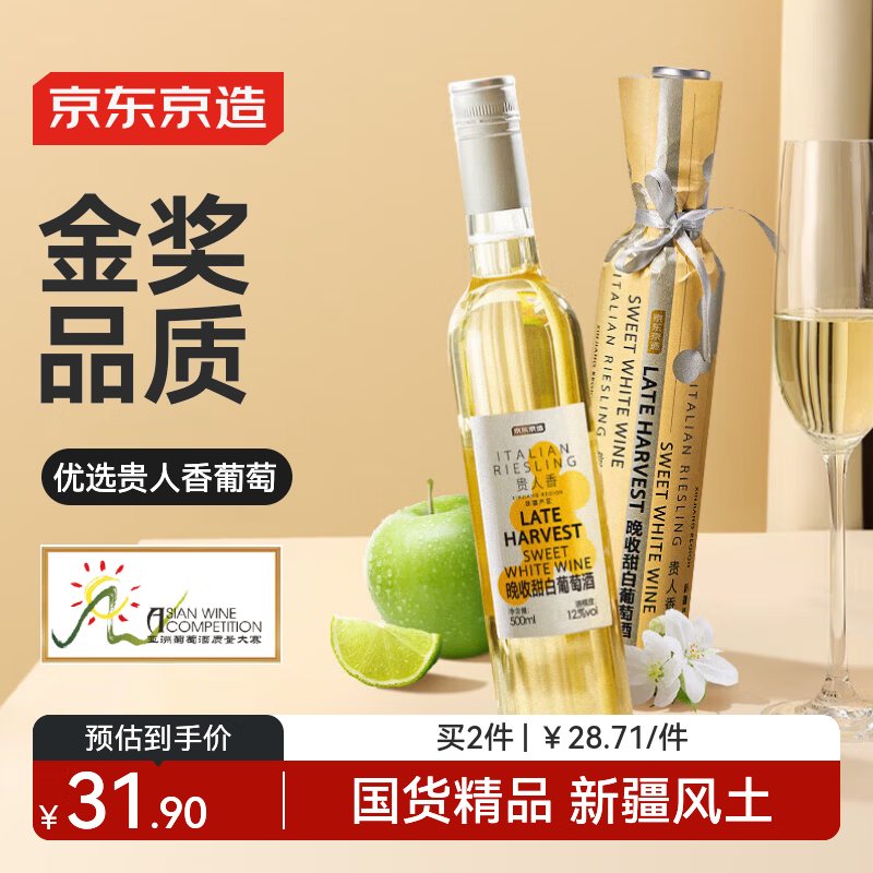 京东京造微醺晚收甜白葡萄酒 自饮 晚安果酒红酒单支尝鲜甜酒 送礼 红酒