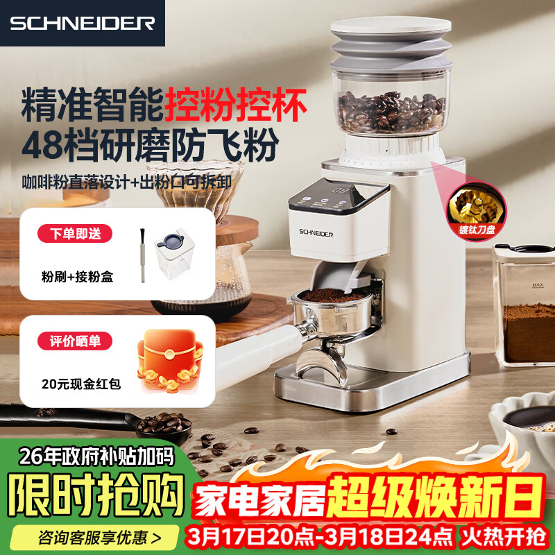 Schneider星光磨豆机全自动家用美式意式咖啡豆研磨机小型手冲防飞粉磨粉机48档研磨度镀钛刀盘