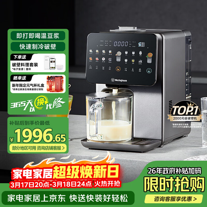 西屋（Westinghouse）制冷破壁机免手洗全自动冷热破壁多功能料理机热烘除菌即热茶饮机 WPBQ10