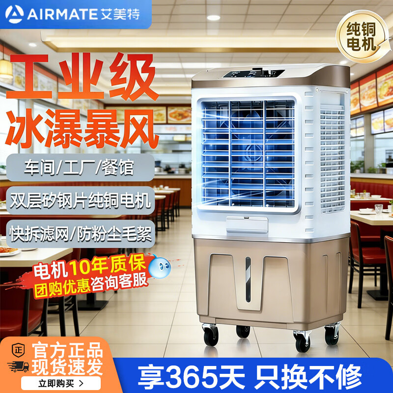 艾美特（AIRMATE）商用冷风扇空调扇大型工业工厂水冷强力制冷风机蒸发式水冷气机降温可移动家用仓库车间餐厅水冷扇 机械款【50L大容量】X32