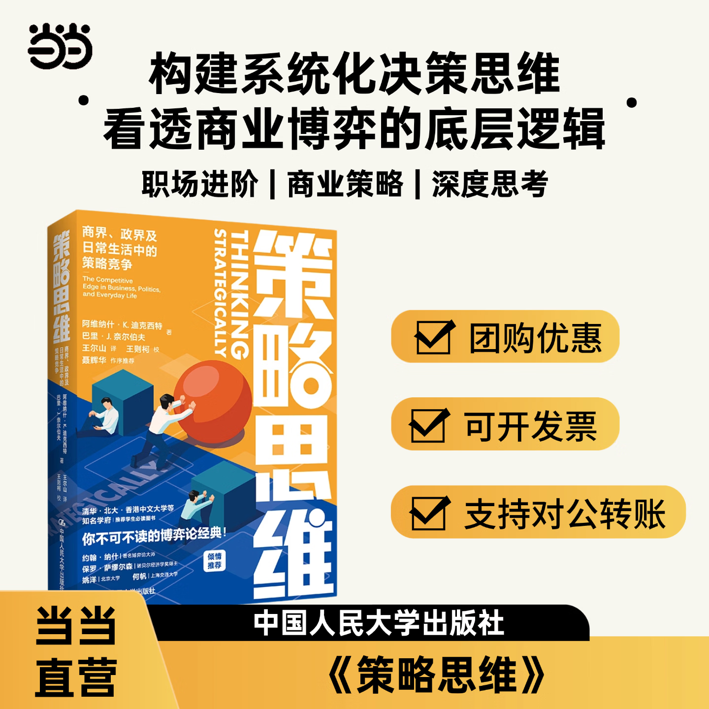【正版包邮】策略思维  商界 政界及日常生活中的策略竞争 阿维纳什·K.迪克西特 巴里·J.奈尔伯夫 著 中国人民大学出版社 当当官方旗舰店 战略管理类图书