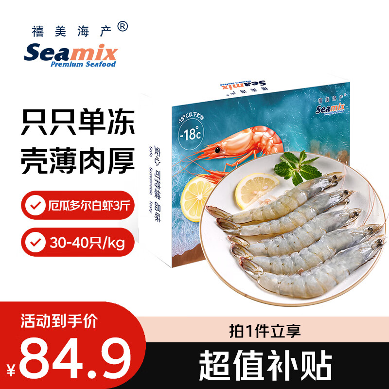 禧美海产厄瓜多尔白虾3斤装，到手价84.9元自营包邮