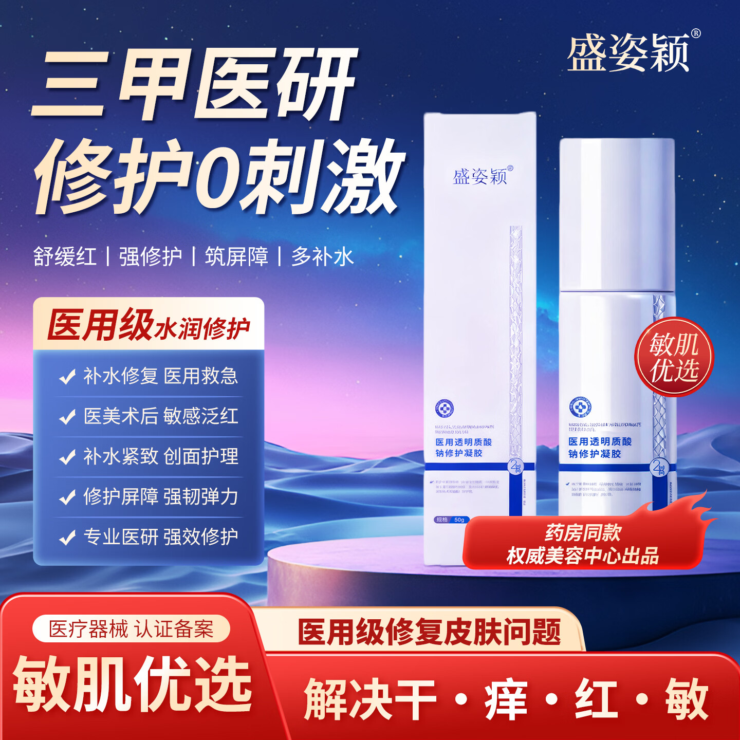 盛姿颖敏感肌创面保护愈合修护乳液状医用级透明质酸钠修护凝胶敷料 透明质酸钠修护凝胶50g/瓶