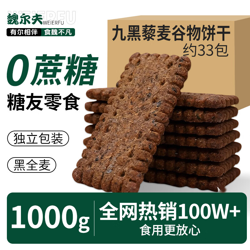 魏尔夫无蔗糖9黑藜麦谷物饼干糖尿病人专用食品全麦粗粮早餐饼干零食1kg