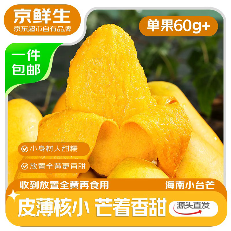 京鲜生海南小台芒 净重4.5斤 单果60g起  生鲜水果 源头直发