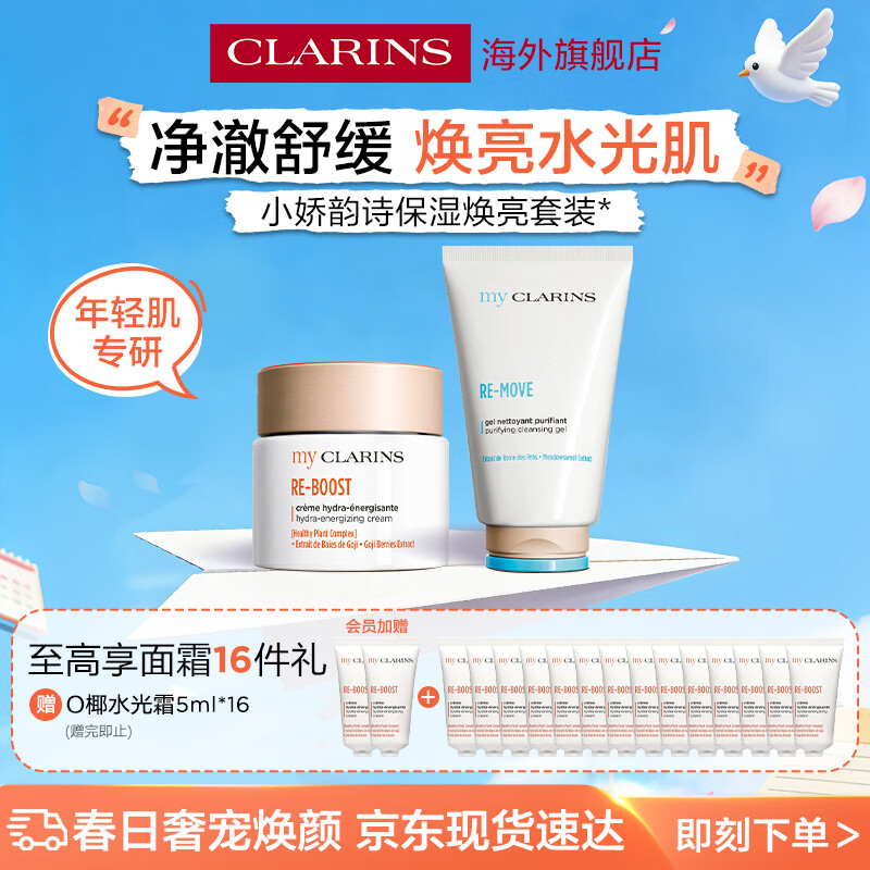 娇韵诗（CLARINS）my CLARINS o椰水光霜50ml+小娇洁面+水光霜5ml*16套组