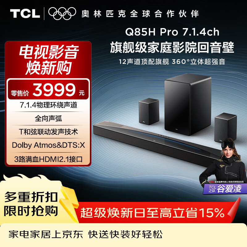 TCL Q85HPro 7.1.4物理环绕声道回音壁音响全向声弧 HDMI2.1T和弦杜比全景声DTS:X低音炮蓝牙智能音箱