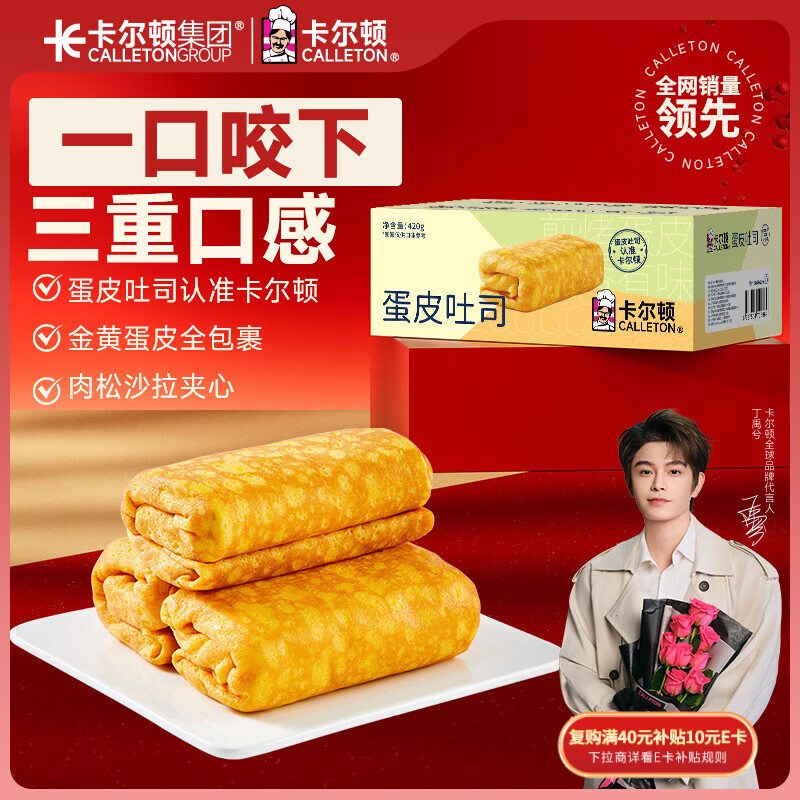 卡尔顿（Calleton）蛋皮吐司面包420g早餐休闲零食虎皮卷代餐糕点心下午茶摩洛哥面包