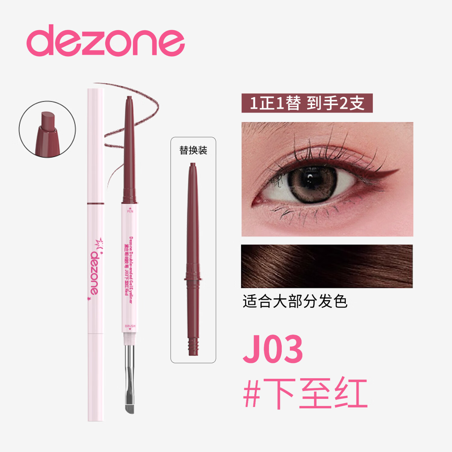 黛庄（DEZONE）眼线胶笔丝滑防水极细自带刀锋刷持久不掉色新手神器送女友礼物 03下至红-明媚清冷【赠同款替换芯*1】