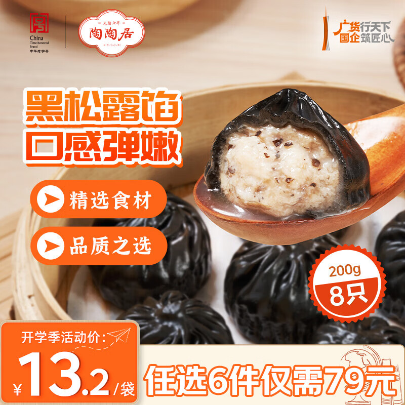 陶陶居中华老字号品牌 广式早餐包子广府点心面点生鲜半成品点心  黑松露小笼汤包200g