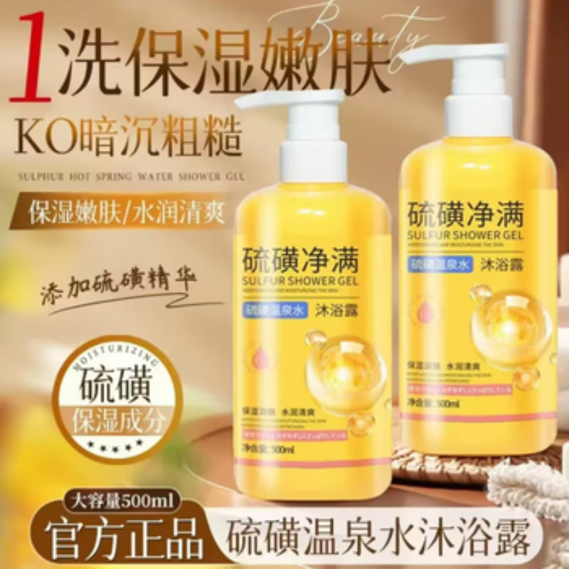 硫磺净满沐浴露硫磺温泉水控油除螨硫磺皂液祛痘清洁 硫磺净满沐浴露【三瓶疗程装】 除螨 祛痘 滋润 嫩肤