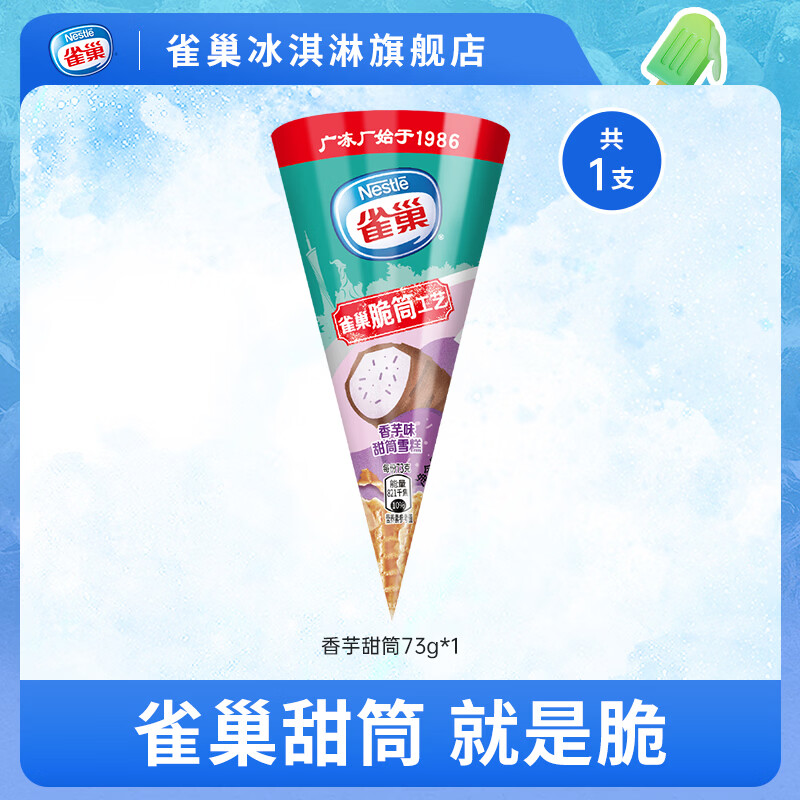 雀巢雪糍甜筒冰淇淋  飞鱼脆皮多口味自选【任选50支】 香芋甜筒1支(73g)