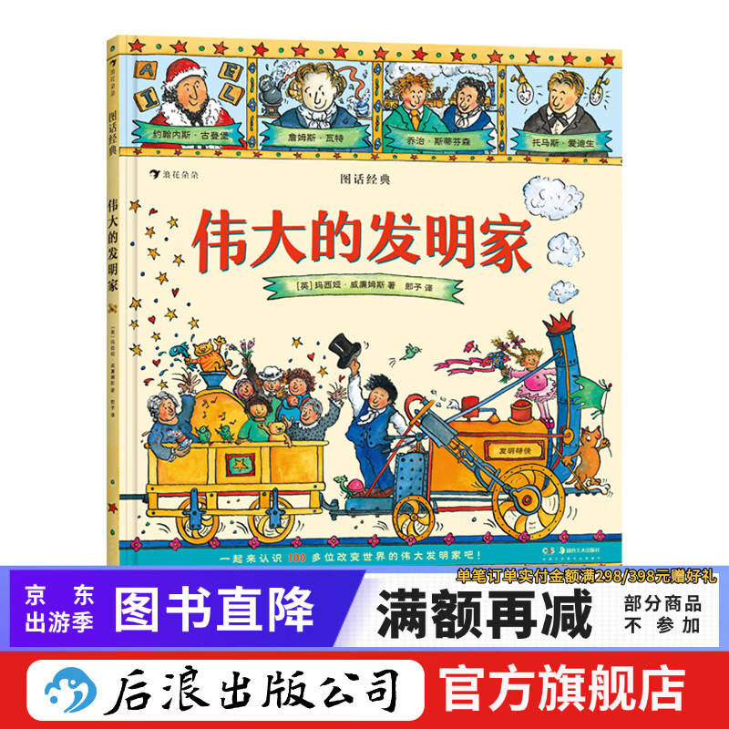 图话经典：伟大的发明家 英国绘本大师玛西娅•威廉姆斯名著改编系列 名人传记读本儿童文学书  后浪