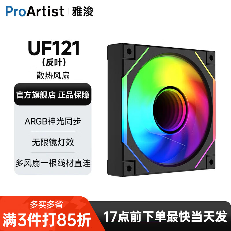 雅浚（ProArtist）UF系列UF121机箱风扇纯黑散热风扇正反叶ARGB神光同步PWM静音无限镜风扇 UF121黑色反叶单个+连接线