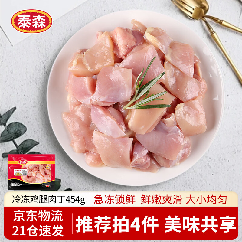 泰森（Tyson）鸡腿肉丁 454g 1袋 冷冻 辣子鸡丁优选鸡肉生鲜食材