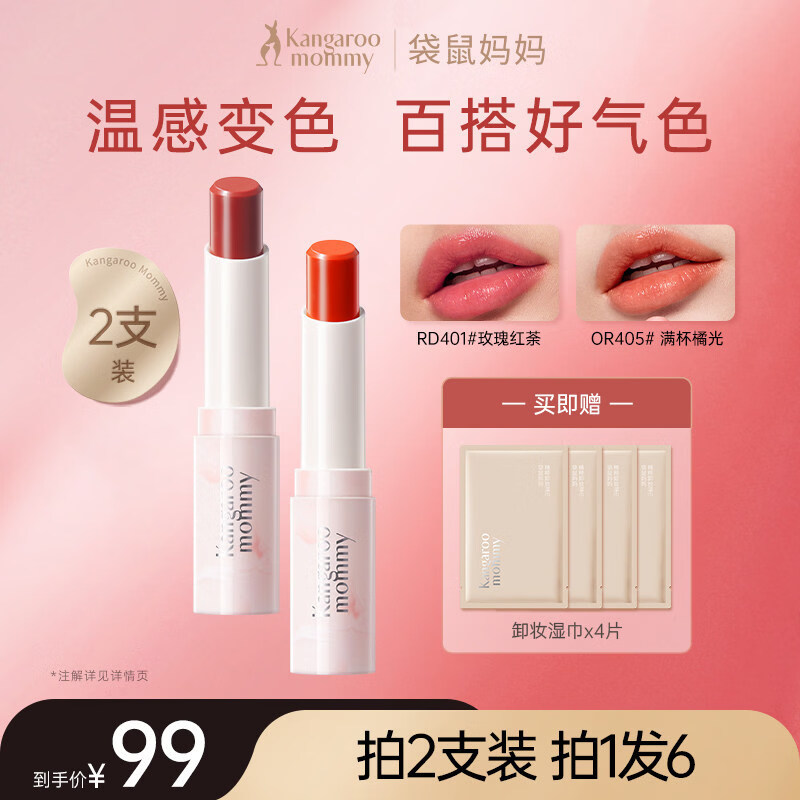 袋鼠妈妈备孕妇女变色口红彩妆淡彩唇膏滋润保湿护唇丰唇显色备孕期化妆品 【推荐组合】满杯橘光+玫瑰红茶