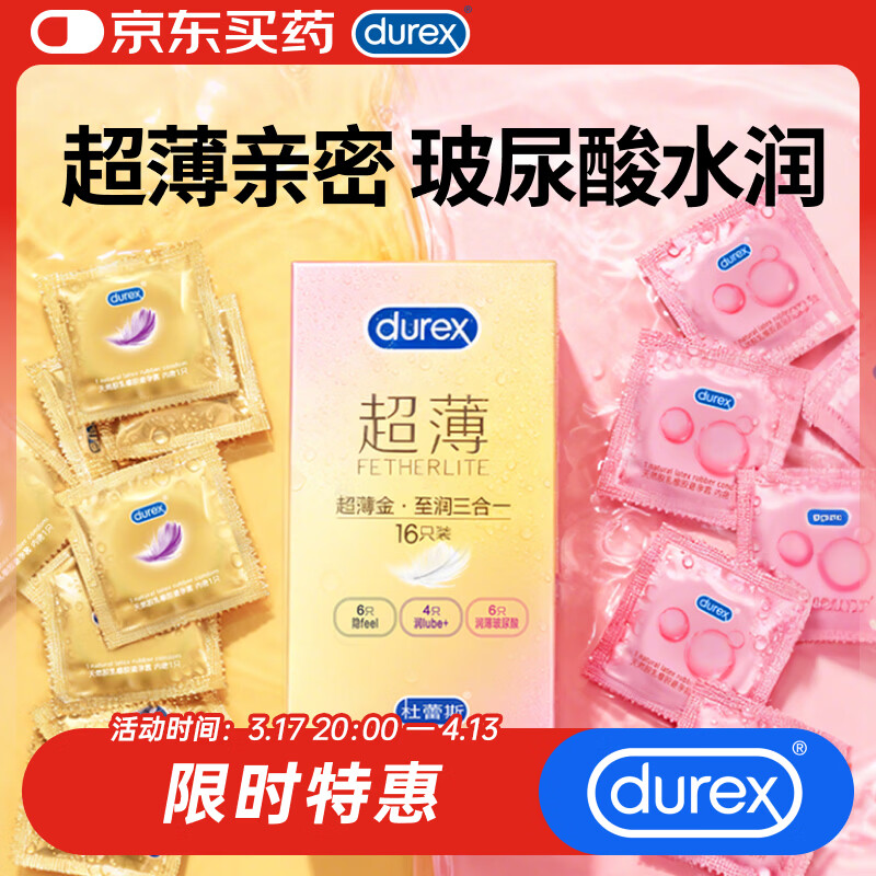 杜蕾斯（durex）避孕套超薄玻尿酸三合一16只 安全套成人计生情趣001套套超级18