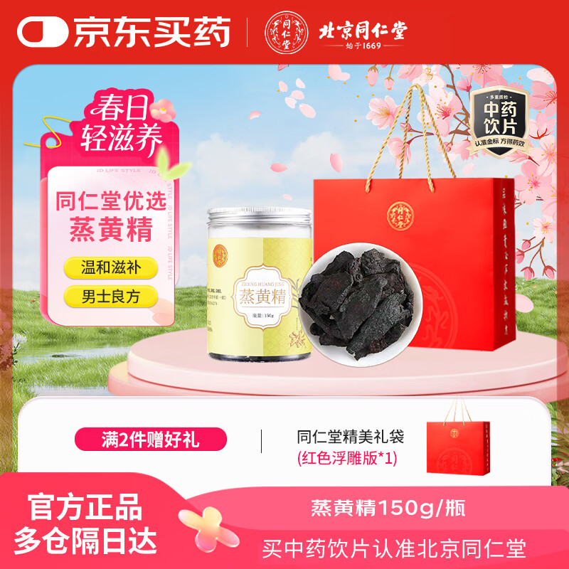 北京同仁堂自营 蒸黄精150g中药饮片 久蒸久晒中药材泡茶泡酒泡水喝 即食熟黄精干片 男人滋补养生茶补气养阴