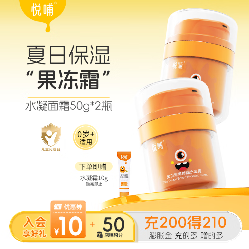 悦哺婴儿水凝面霜 宝宝夏季保湿霜 儿童晒后舒缓滋润清爽补水 【囤货】水凝面霜 50g*2瓶
