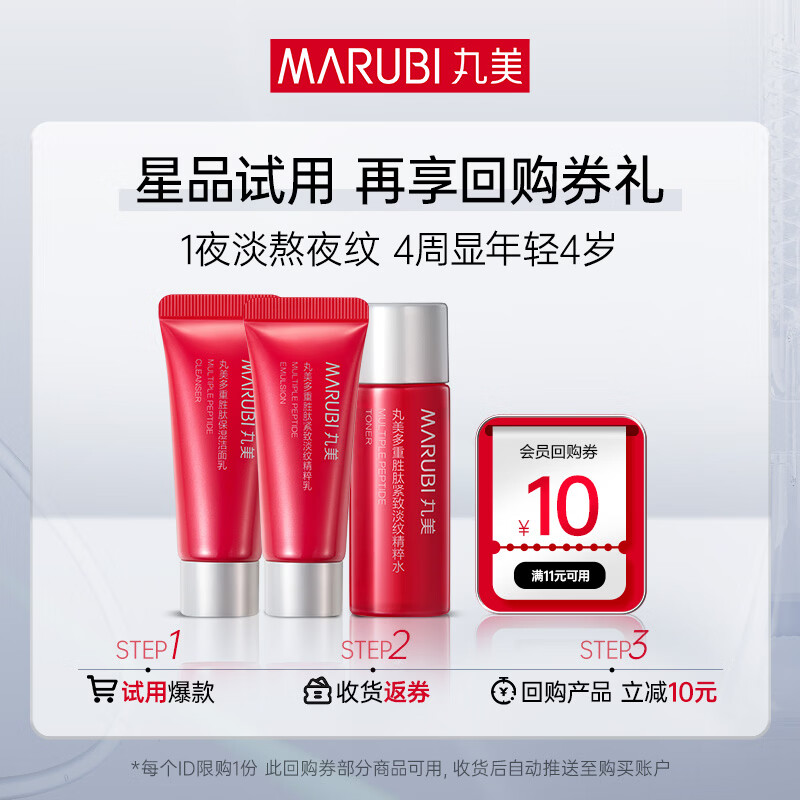 丸美套装 小红笔多重胜肽紧致淡纹洁水乳体验装紧致抗皱修护维稳