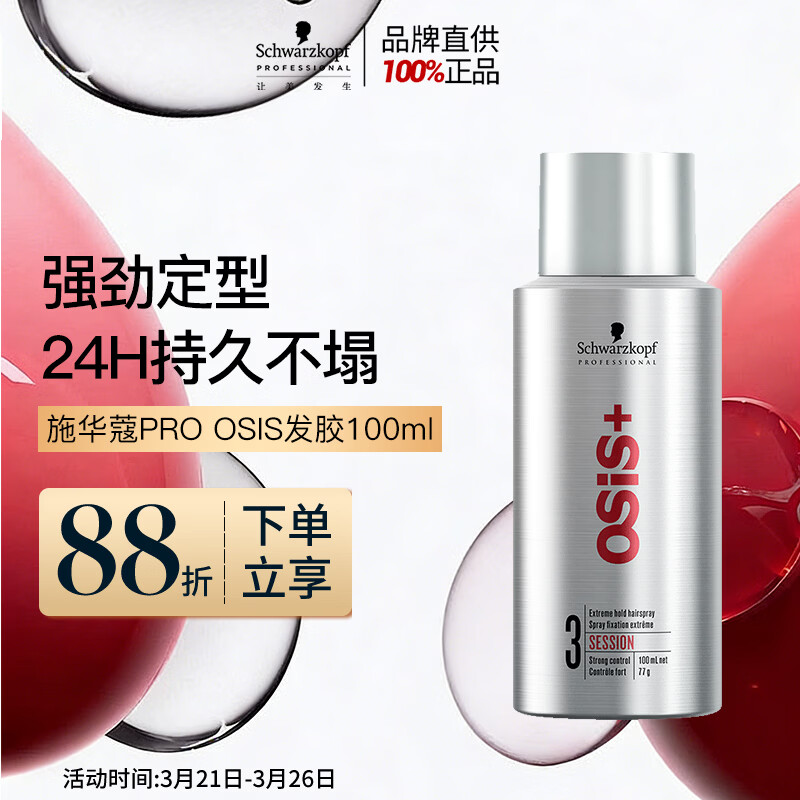 施华蔻专业OSIS刚劲定型喷雾发胶100ml 蓬松旅行装便携男士清爽持久清香小瓶