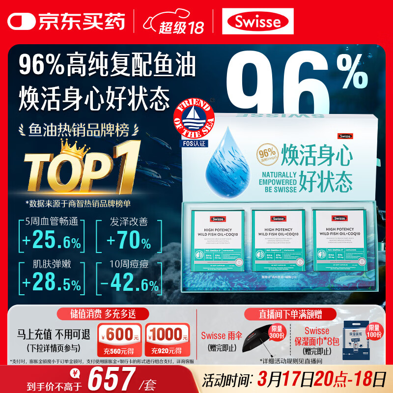 Swisse斯维诗96%高纯度深海鱼油辅酶Q10软胶囊60粒*3 Omega-3黑绷带鱼油