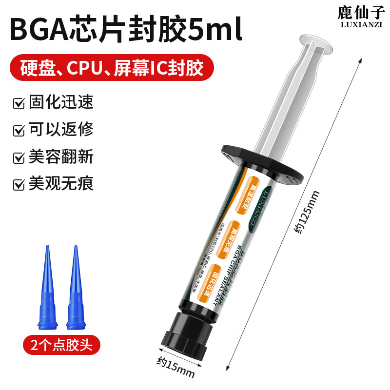 鹿仙子BGA芯片封胶美缝胶手机维修硬盘主板CPU硬盘封胶屏幕IC填缝密封胶 【5ml】BGA芯片封胶