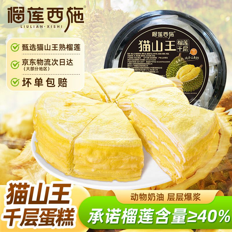榴莲西施猫山王榴莲千层蛋糕450g动物奶油下午茶点心糕点休闲零食生日蛋糕
