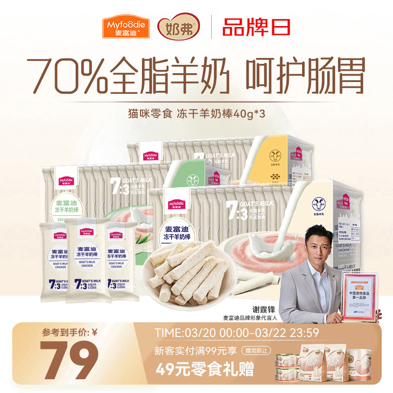 自营 麦富迪冻干冻干羊奶棒40g*3盒 66.6元 折22.2元/盒 - 线报酷