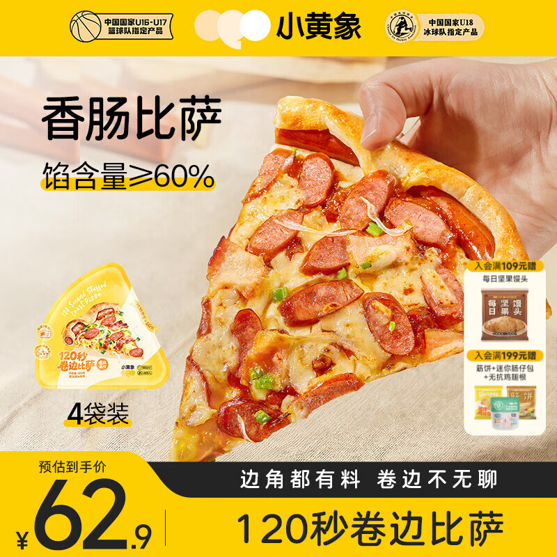 小黄象香肠披萨面点烘焙儿童早餐速食半成品空气炸锅美食 【100g*4袋】香肠比萨