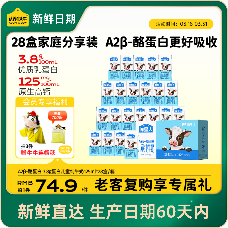 认养一头牛哞星人A2β-酪蛋白儿童纯牛奶125ml*28盒3.8g蛋白