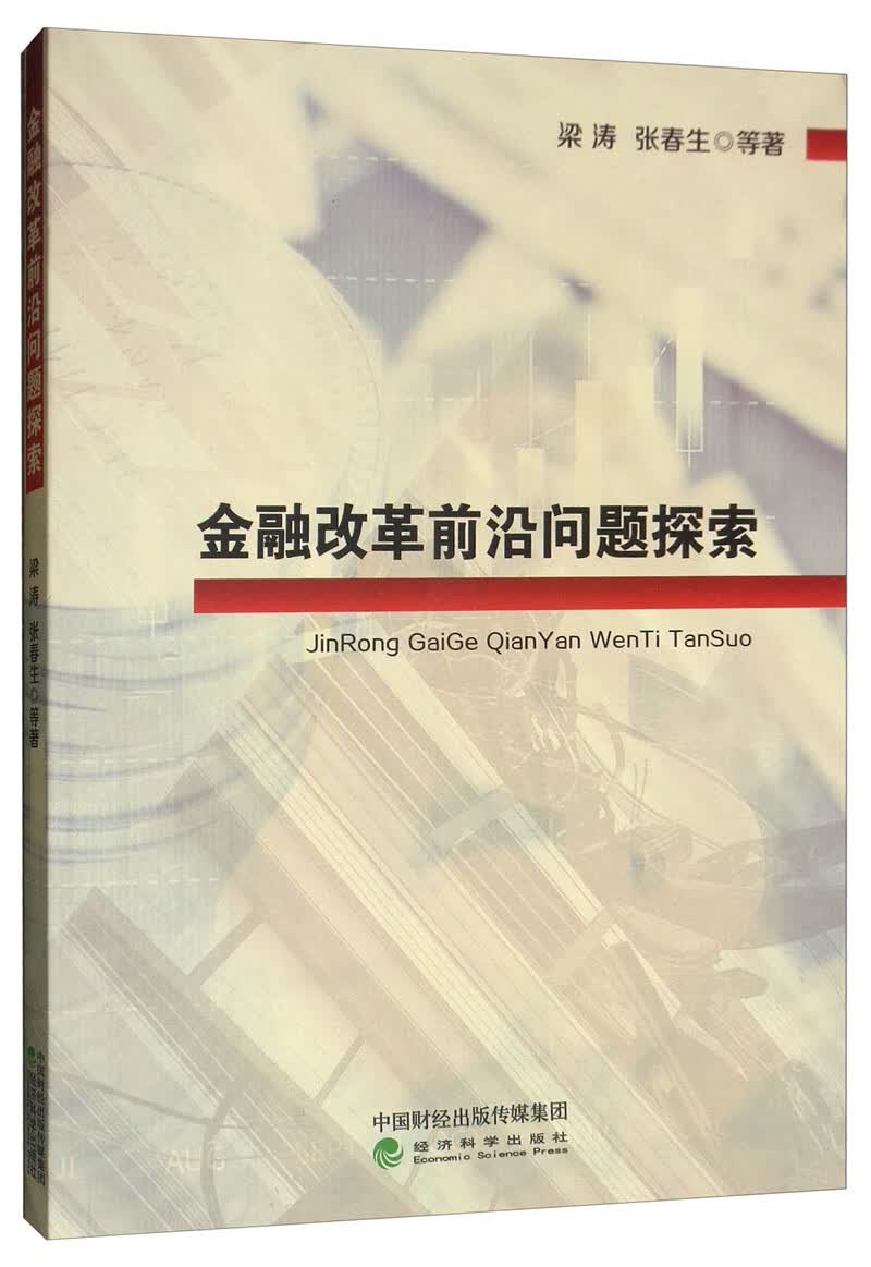 金融改革前沿问题探索