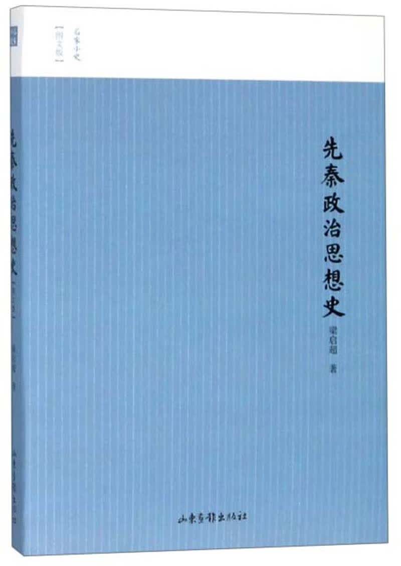 先秦政治思想史（图文版）/名家小史